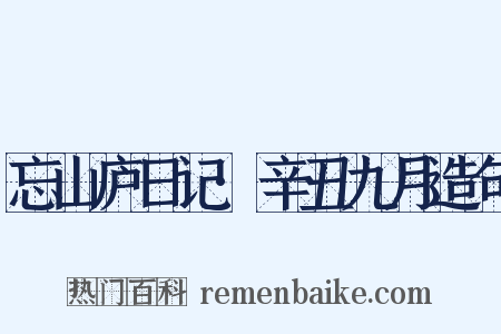 忘山庐日记·辛丑九月造句是什么意思的图片